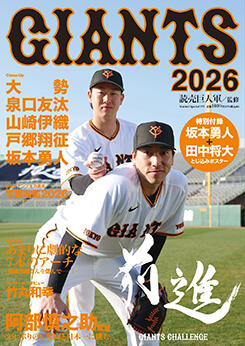 GIANTS２０２６