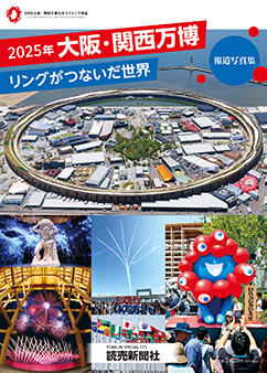 ２０２５年大阪・関西万博　リングがつないだ世界　報道写真集