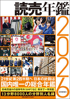 読売年鑑２０２６