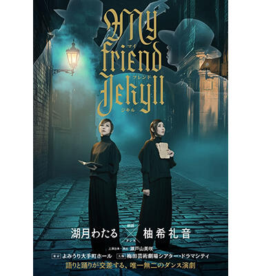 舞台『マイ フレンド ジキル』
