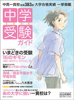 中学受験ガイド2026