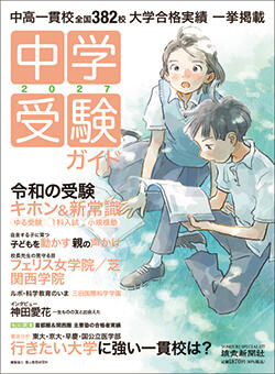 中学受験ガイド２０２７