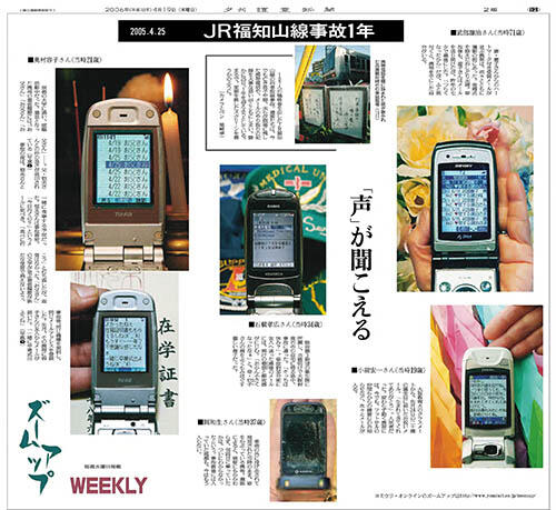 ＪＲ福知山線事故犠牲者の携帯電話の画面（５枚組み）（東京写真記者協会賞）