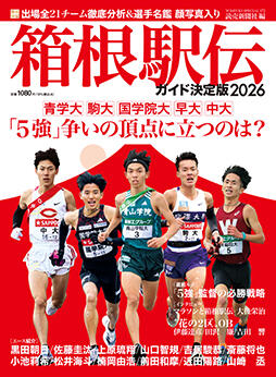箱根駅伝ガイド決定版２０２６