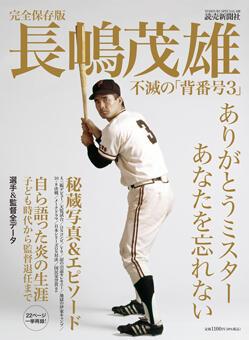 完全保存版 長嶋茂雄 不滅の「背番号3」