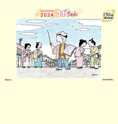 「コボちゃん」創刊１５０周年特別デザインカレンダー