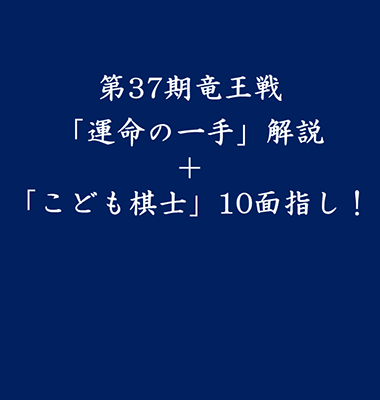 読売新聞創刊150周年記念事業第37期竜王戦「運命の一手」解説 ＋「こども棋士」10面指し！