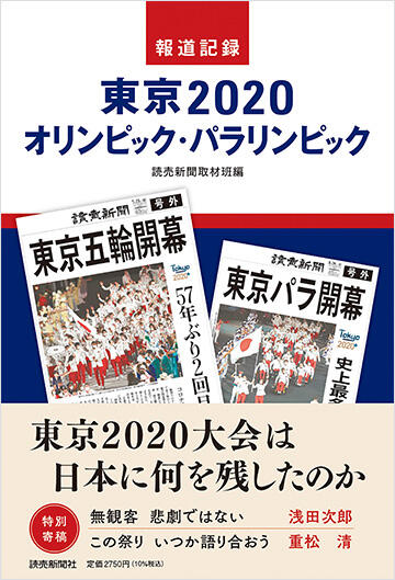 報道記録　東京２０２０オリンピック・パラリンピック
