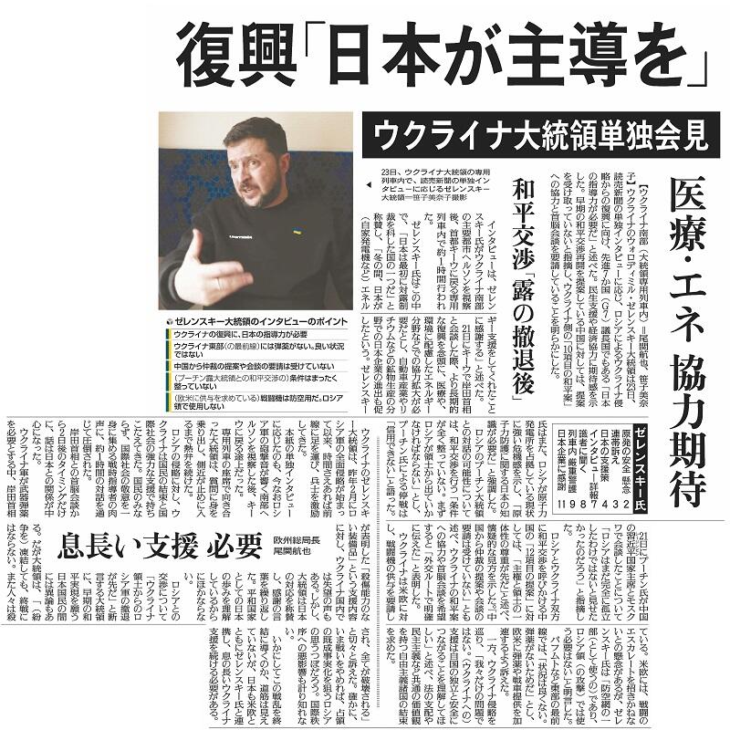 ウクライナ大統領単独インタビューを報じる紙面
