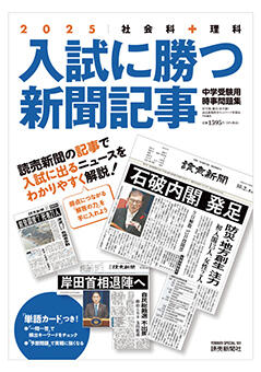 入試に勝つ新聞記事２０２５