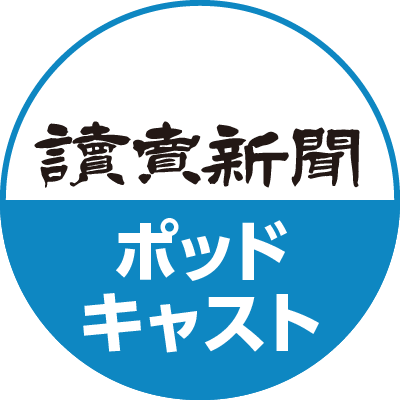 読売新聞 ポッドキャスト