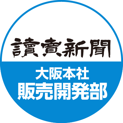 読売新聞大阪本社 販売開発部