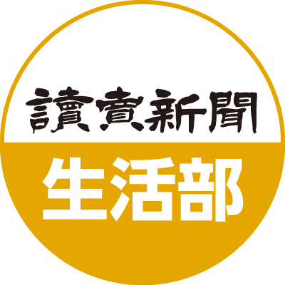 読売新聞 生活部