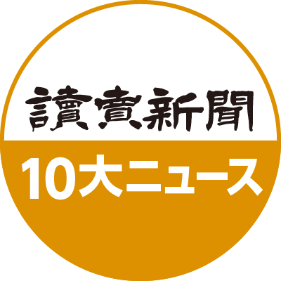 読売新聞 １０大ニュース