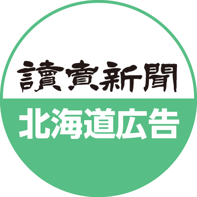 読売新聞 北海道支社広告グループ