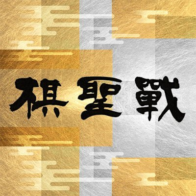 読売棋聖戦【公式】