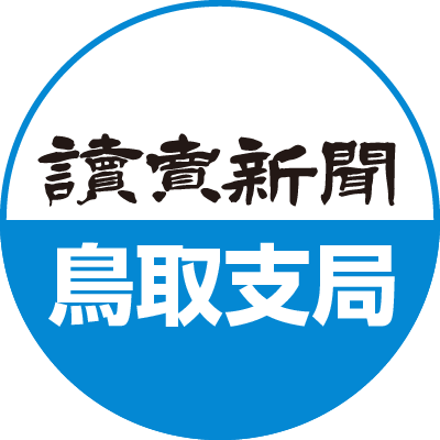 読売新聞 鳥取支局