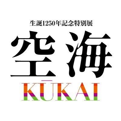生誕1250年記念特別展「空海　KŪKAI　―密教のルーツとマンダラ世界」