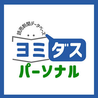 ヨミダスパーソナル（読売新聞）