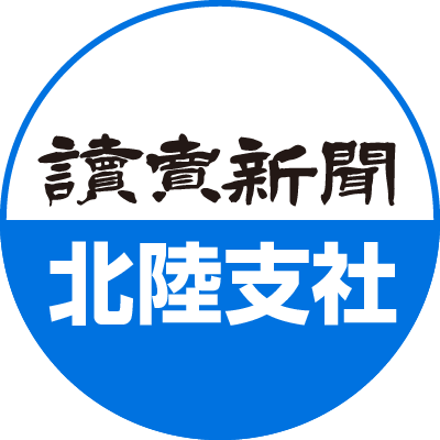 読売新聞 北陸支社