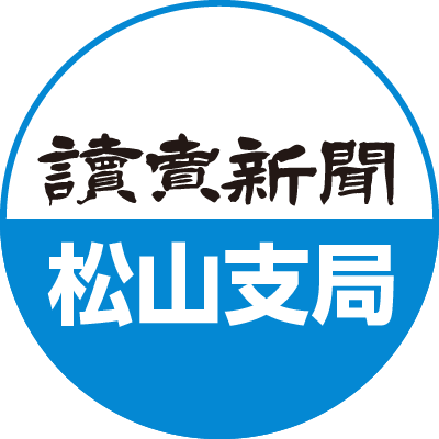 読売新聞 松山支局