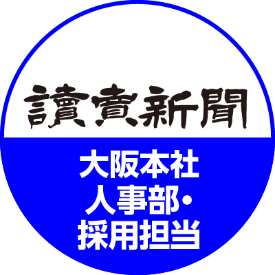 読売新聞大阪本社人事部・採用担当