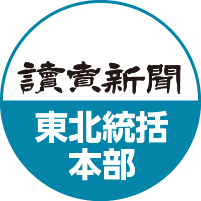 読売新聞 東北統括本部