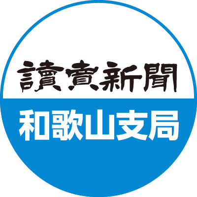 読売新聞 和歌山支局