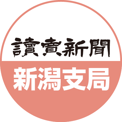 読売新聞 新潟支局