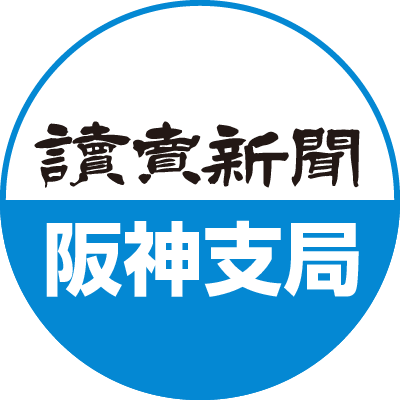 読売新聞 阪神支局