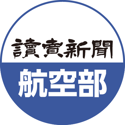 読売新聞 航空部