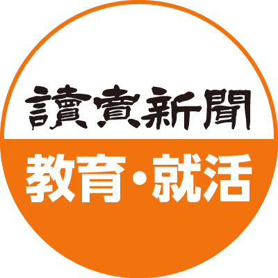 読売新聞 教育・就活