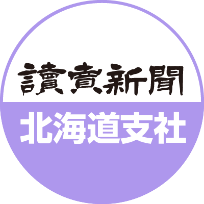読売新聞北海道支社【公式】