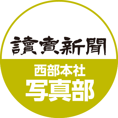 読売新聞西部本社 写真部