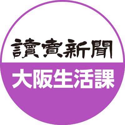読売新聞大阪社会部生活課