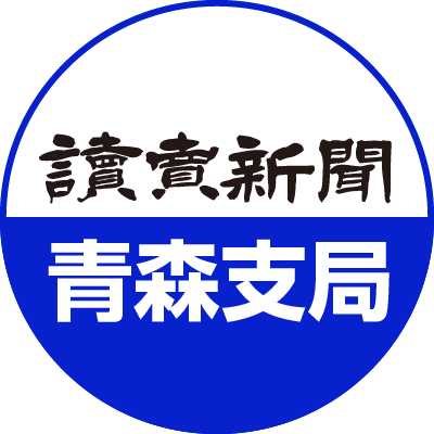 読売新聞 青森支局