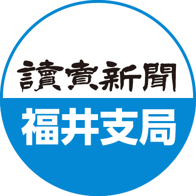 読売新聞 福井支局