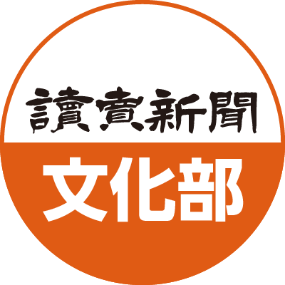 読売新聞 カルチャー