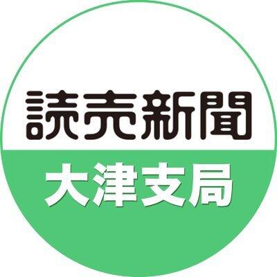 読売新聞大津支局
