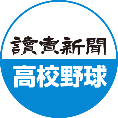 読売新聞 高校野球