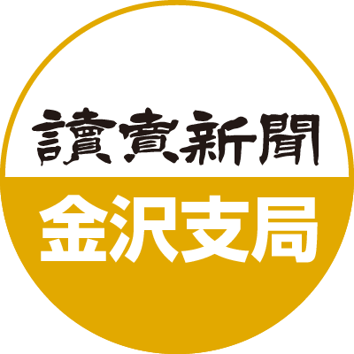 読売新聞 金沢支局