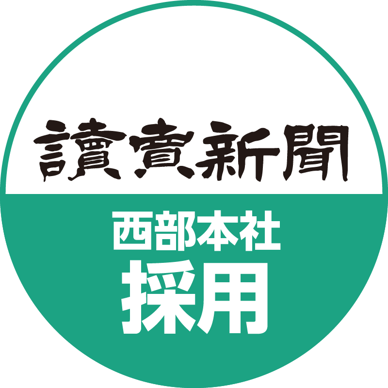 読売新聞西部本社 人事部