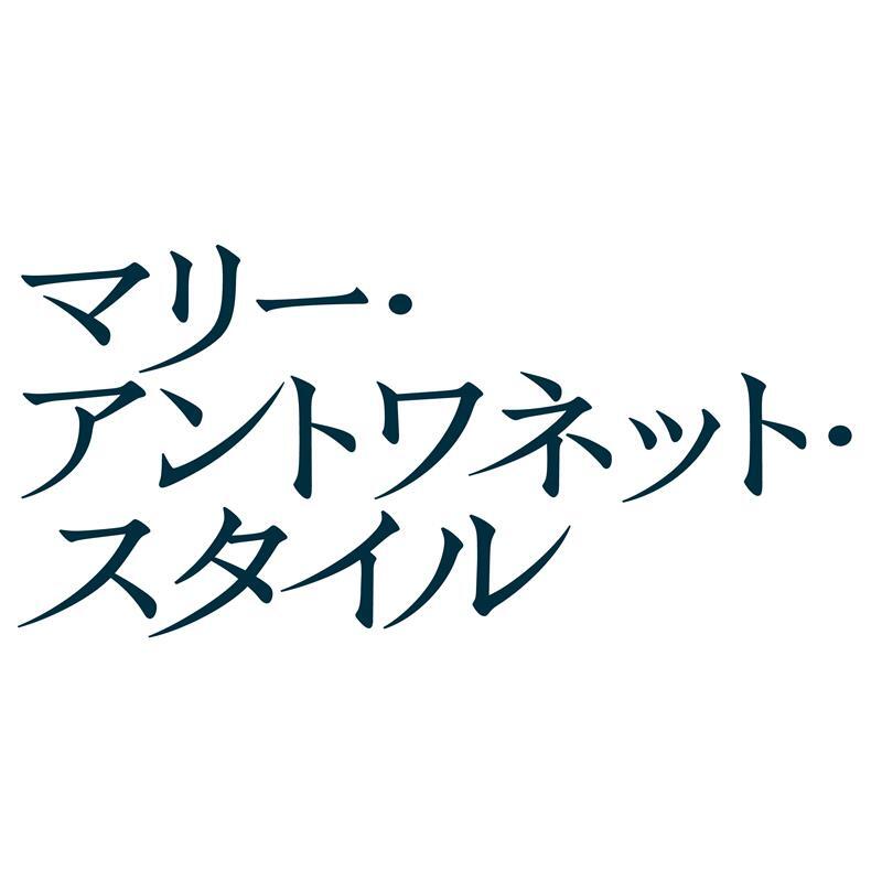 マリー・アントワネット・スタイル
