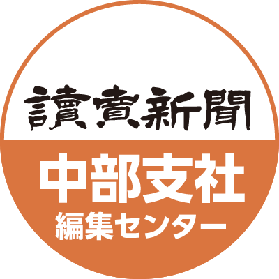 読売新聞 中部支社編集センター 