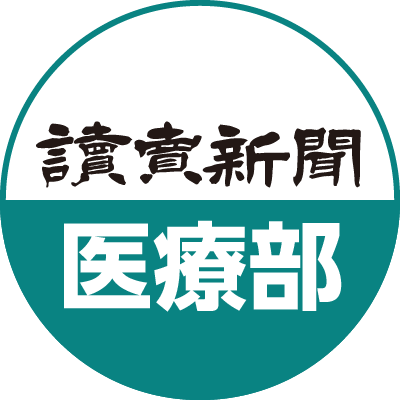 読売新聞 医療部　