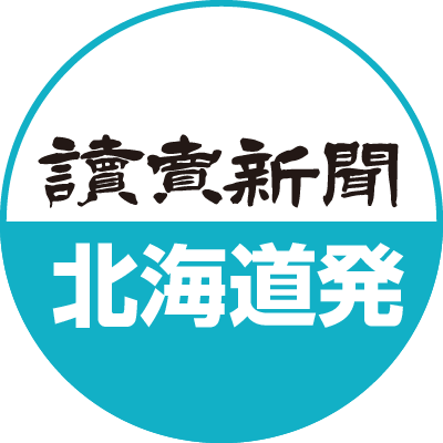 読売新聞北海道支社編集部
