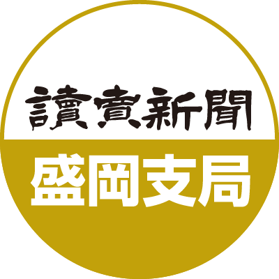 読売新聞 盛岡支局