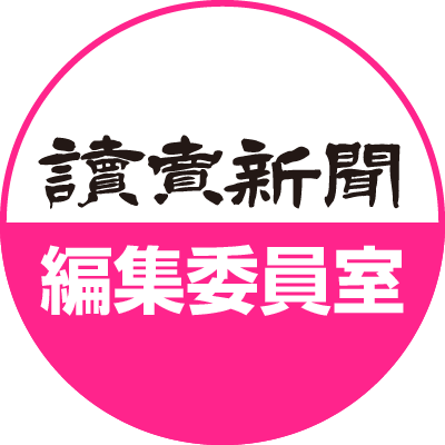 読売新聞 編集委員室