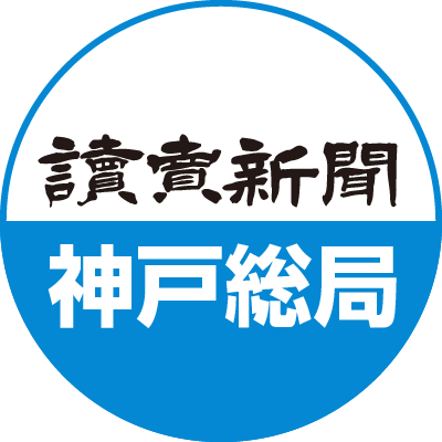 読売新聞 神戸総局