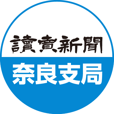 読売新聞 奈良支局